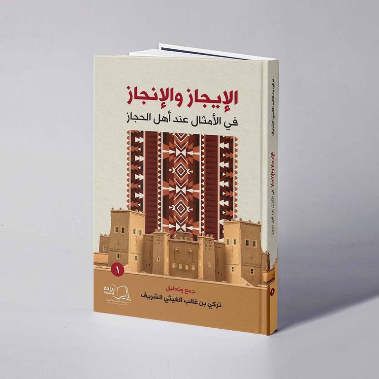 الإيجاز والإنجاز في الأمثال عند أهل الحجاز - تركي بن غالب الغيثي الشريف