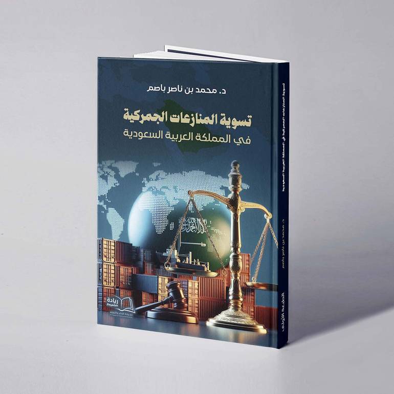 تسوية المنازعات الجمركية في المملكة العربية السعودية - د. محمد بن ناصر باصم