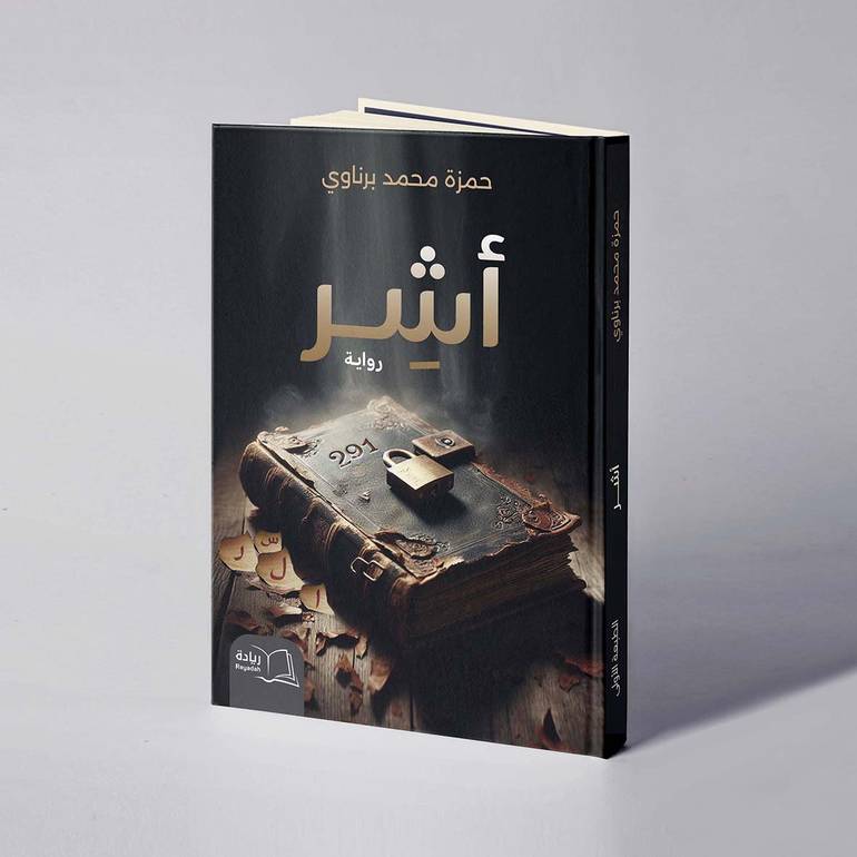 أشر - حمزة محمد برناوي