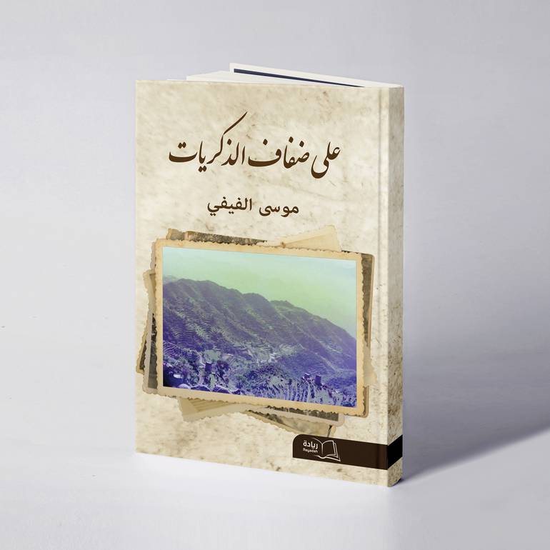 على ضفاف الذكريات - موسى الفيفي