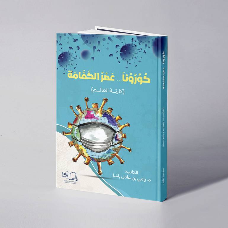 كورونا… عصر الكمامة (كارثة العالم) - د. رامي عادل باشا