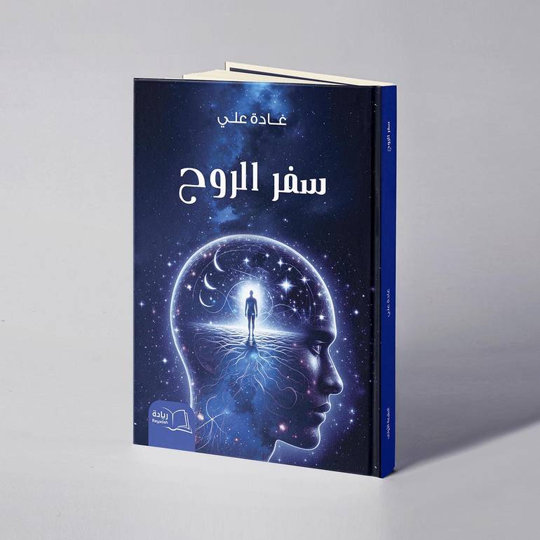 سفر الروح - غادة علي