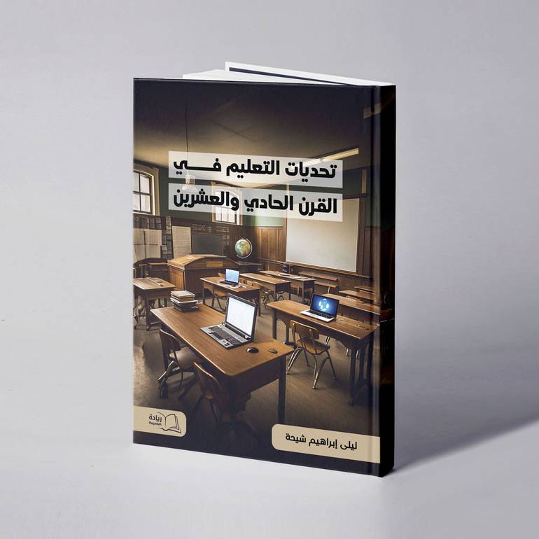 تحديات التعليم في القرن الحادي والعشرين - ليلى إبراهيم شيحة