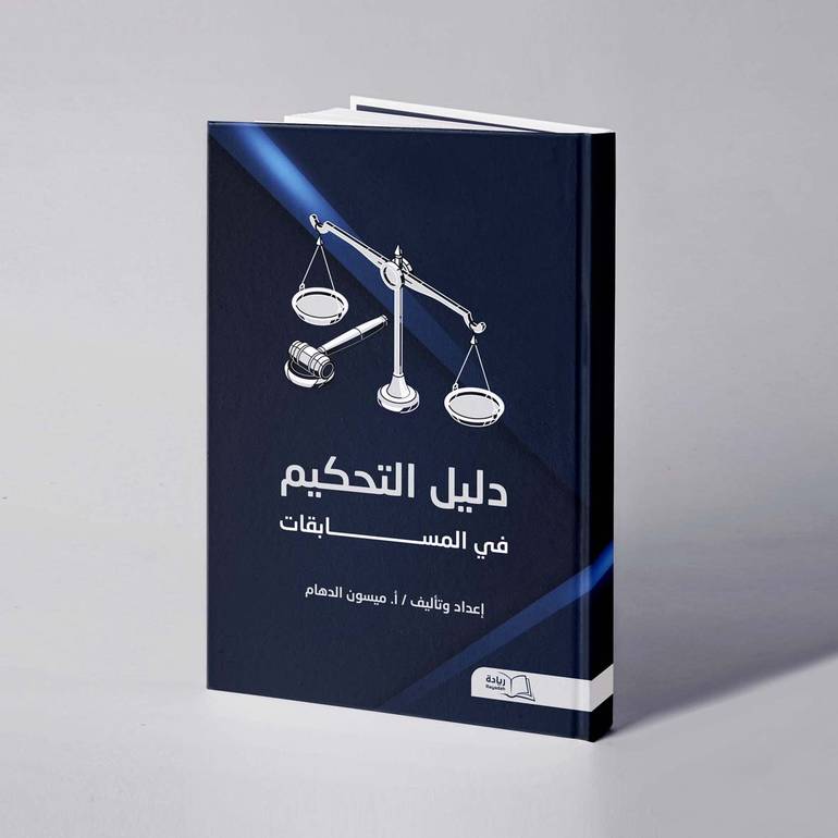 دليل التحكيم في المسابقات - ميسون بنت محمد الدهام  