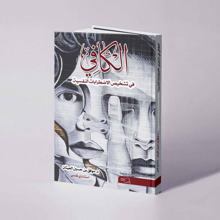الكافي في تشخيص الاضطرابات النفسية - د. موفق بن حسين العيثان