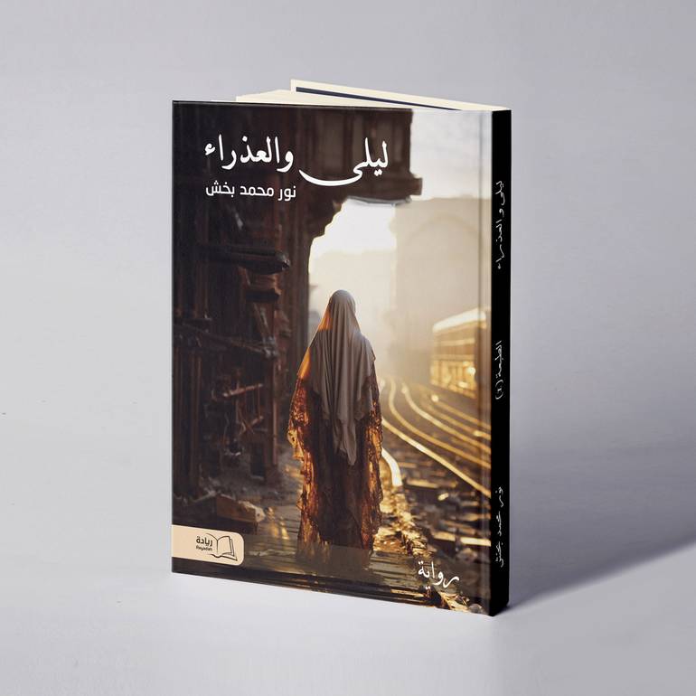 ليلى والعذراء - نور محمد بخش
