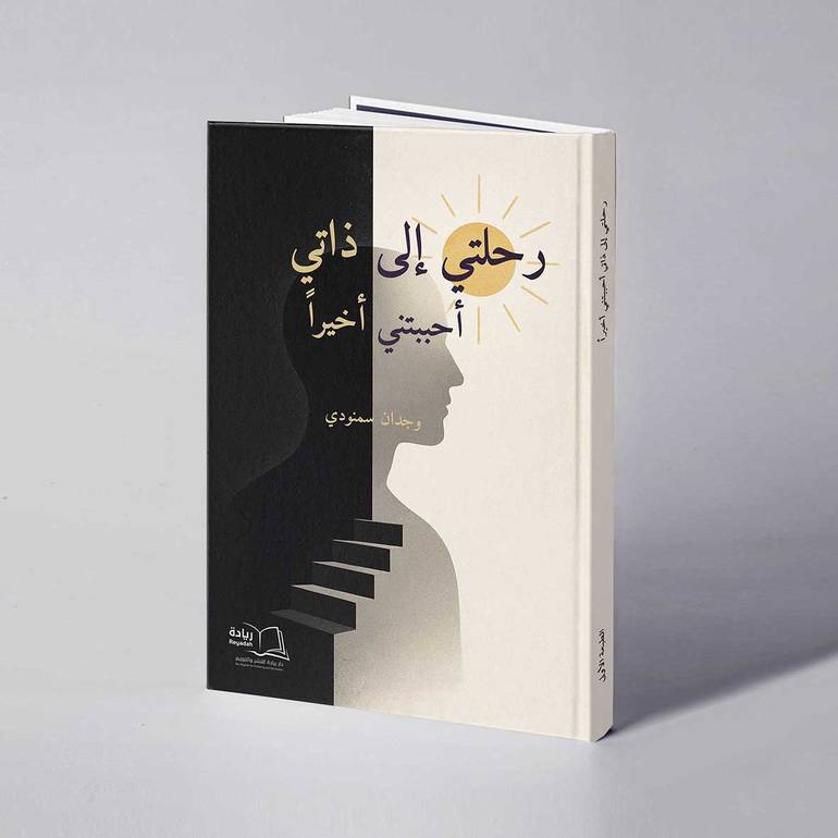 رحلتي إلى ذاتي…أحببتني آخيراً - وجدان سمنودي