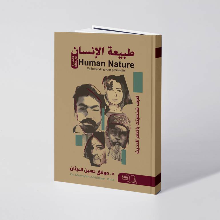 طبيعة الإنسان: الشخصية في ساعة - د. موفق حسين العيثان