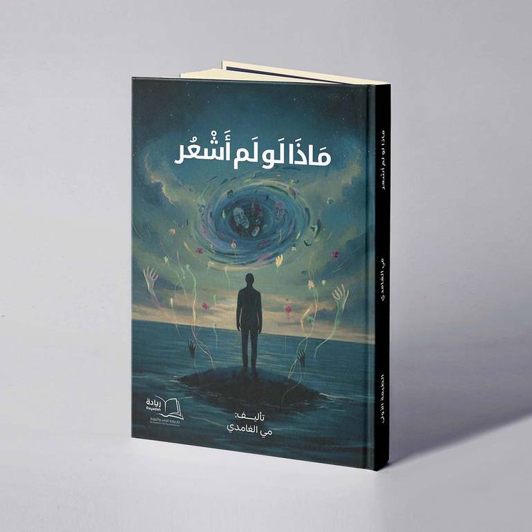 ماذا لو لم نشعر - مي الغامدي