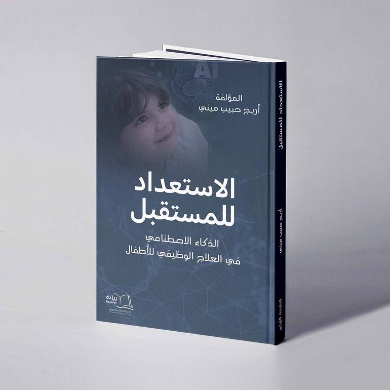 الاستعداد للمستقبل: الذكاء الاصطناعي في العلاج الوظيفي للأطفال - أريج حبيب ميني