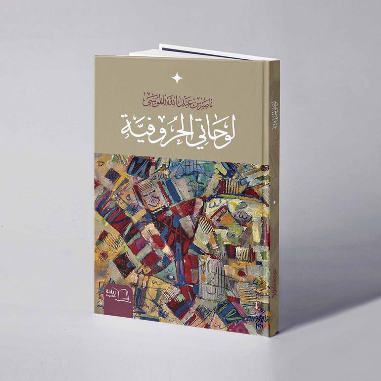لوحاتي الحروفية - ناصر عبدالله الموسى