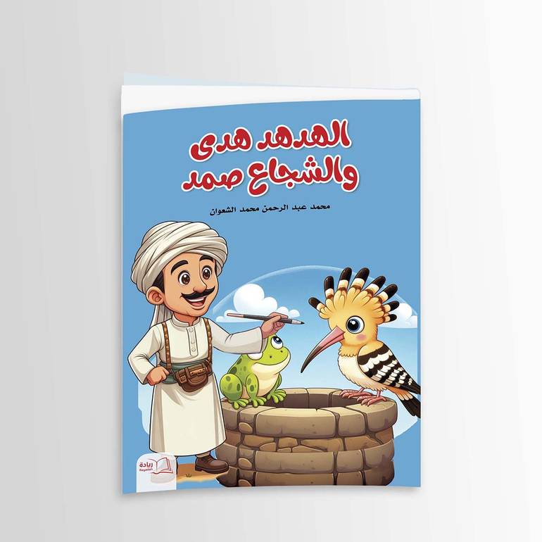 الهدهد هدى والشجاع صمد - محمد عبد الرحمن محمد الشعوان