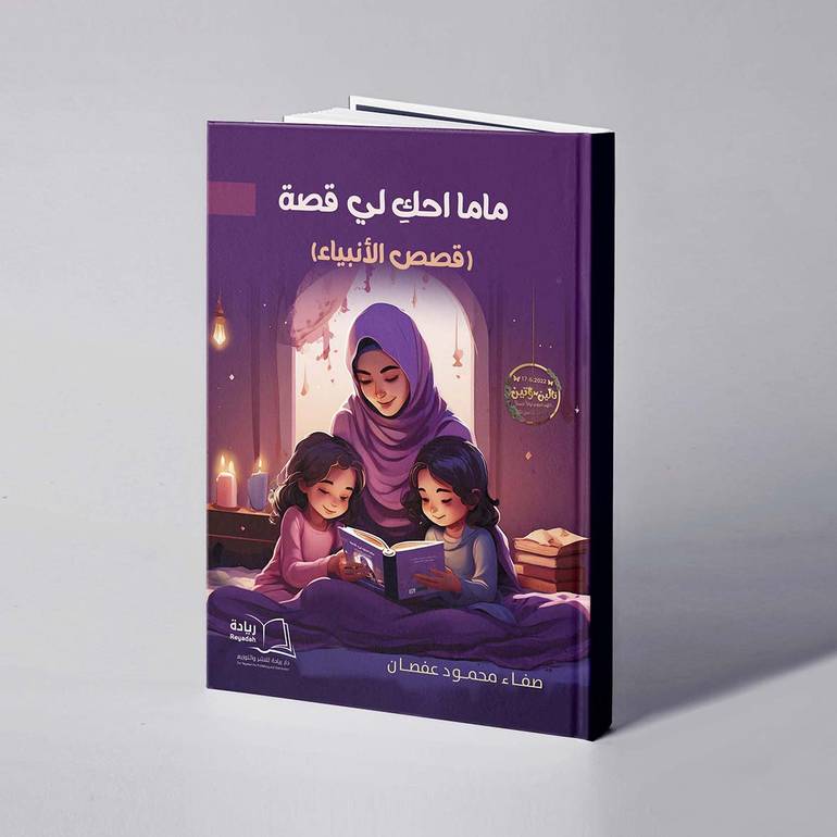 ماما إحكِ لي قصة - صفاء محمود عفصان