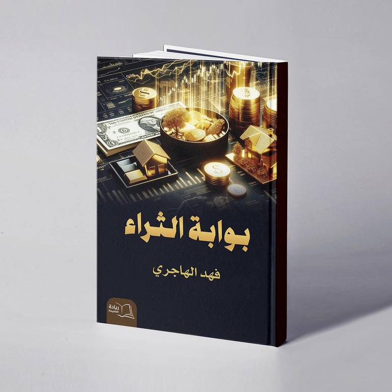 بوابة الثراء - فهد الهاجري