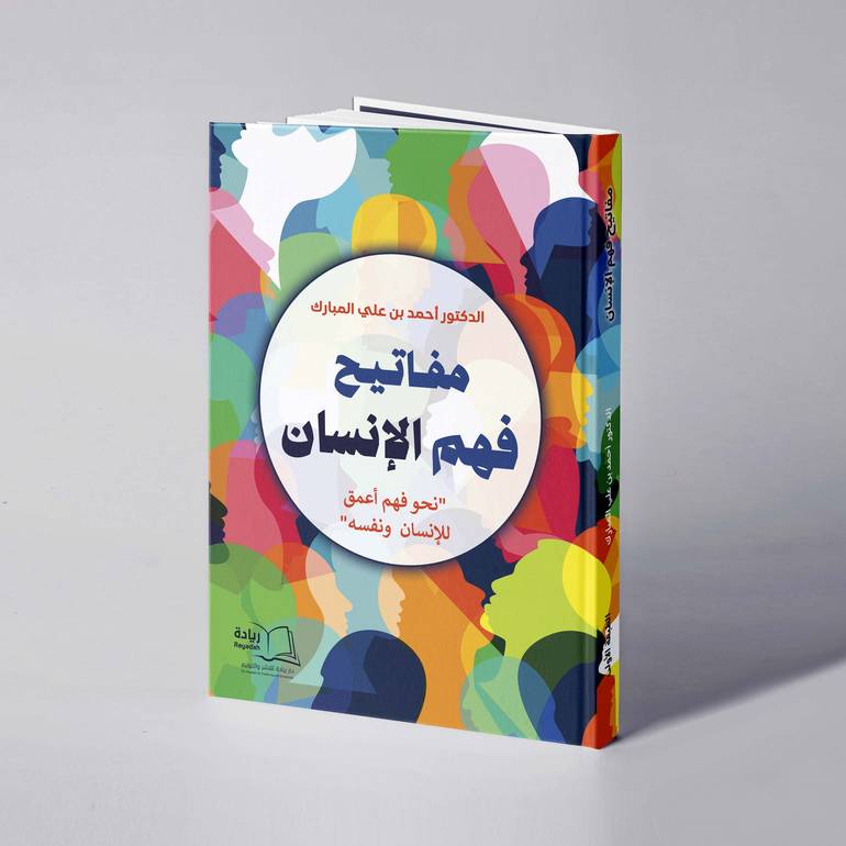 مفاتيح فهم الإنسان - د. أحمد بن علي المبارك