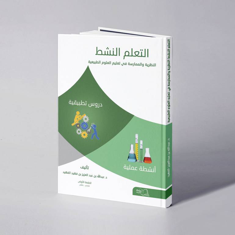  التعلم النشط النظرية والممارسة في تعليم العلوم الطبيعية - د. عبدالله بن عبدالعزيز الفهيد