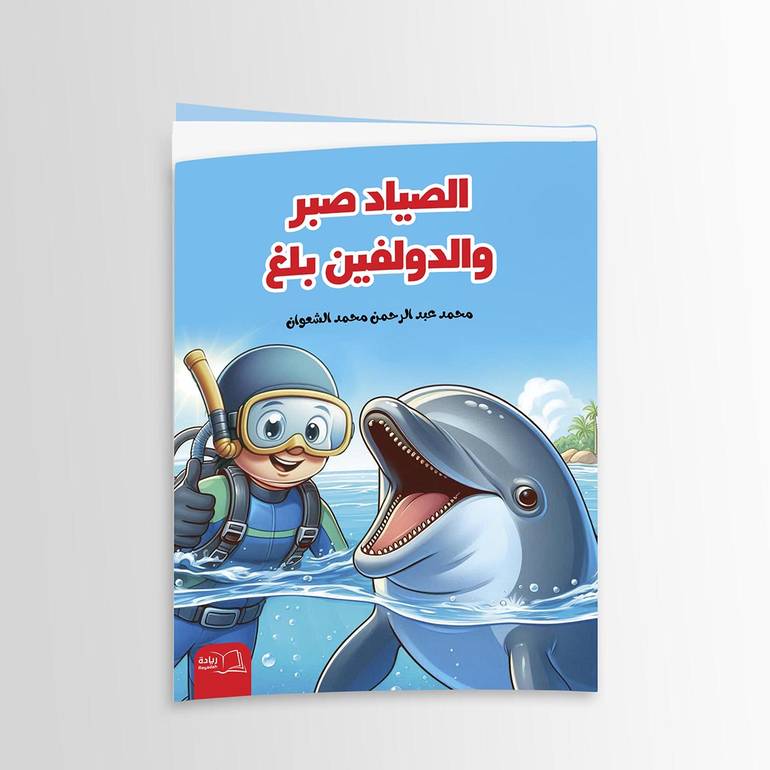 الصياد صبر والدولفن بلغ - محمد عبد الرحمن محمد الشعوان