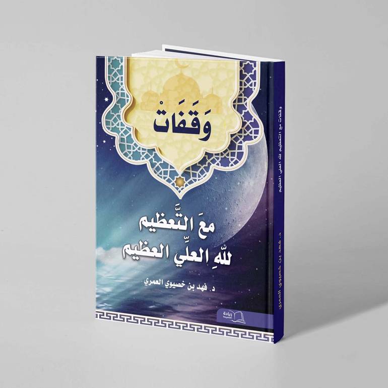 وقفات مع التعظيم لله العلي العظيم - د. فهد بن خصيوي العمري