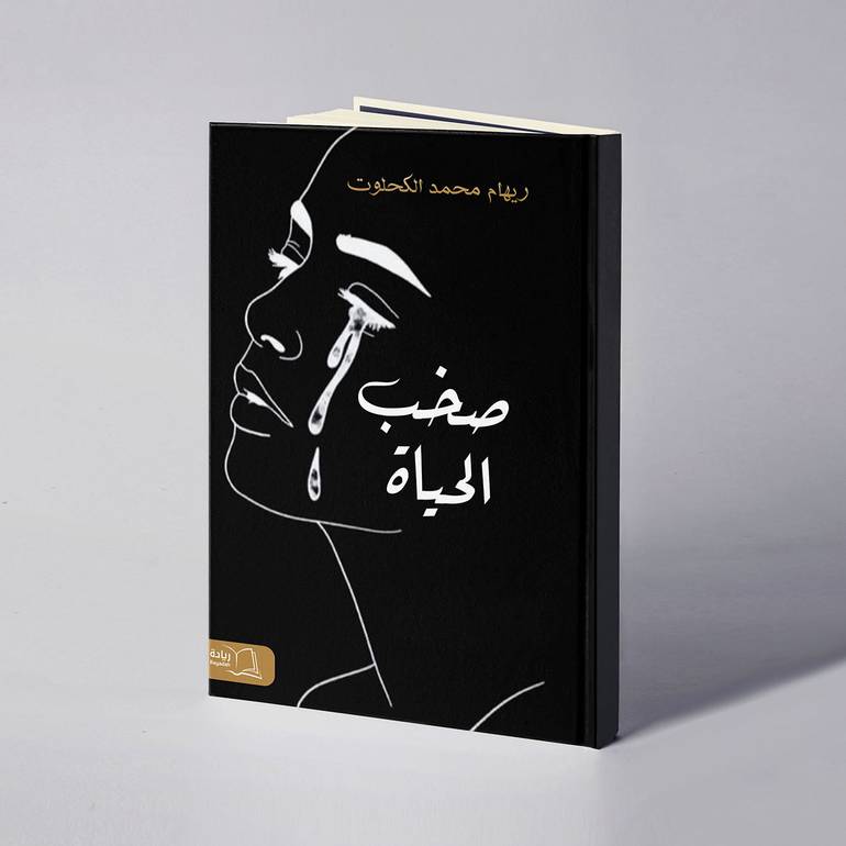 صخب الحياة - ريهام محمد الكحلوت