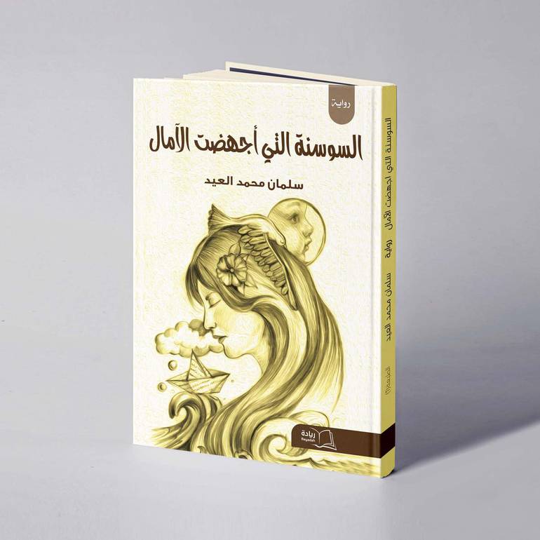 السوسنة التي أجهضت الآمال - سلمان محمد العيد