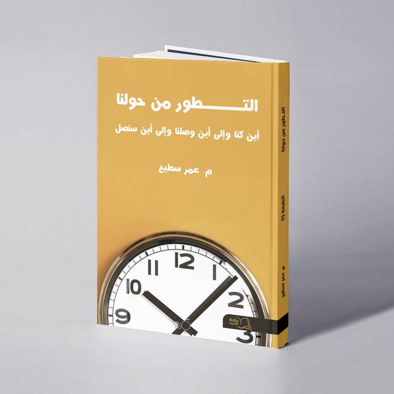 التطور من حولنا - م. عمر سطيح