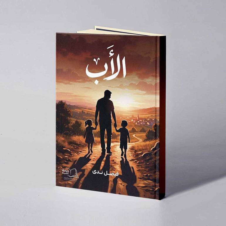  الأب - فيصل ندى