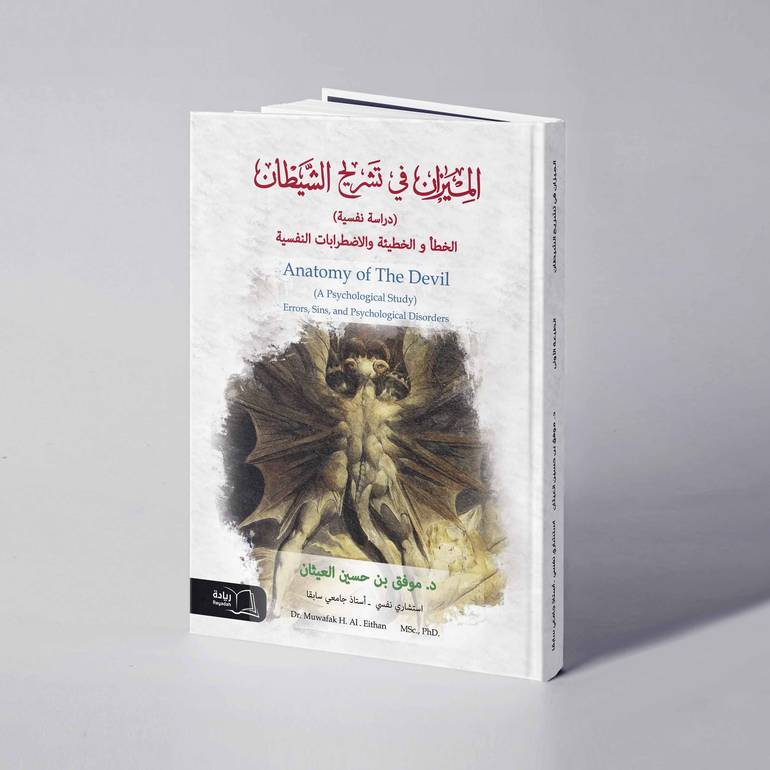 الميزان في تشريح الشيطان(دراسة نفسية) الخطأ والخطيئة والاضطرابات النفسية - د. موفق بن حسين العيثان