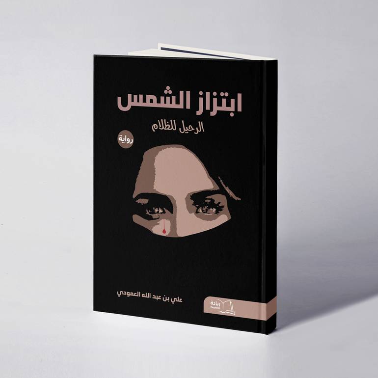 ابتزاز الشمس - علي عبدالله العمودي