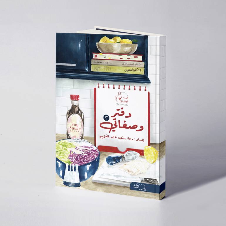 السيدة الصغيرة دفتر وصفاتي ٣ - دعاء خالد فضل