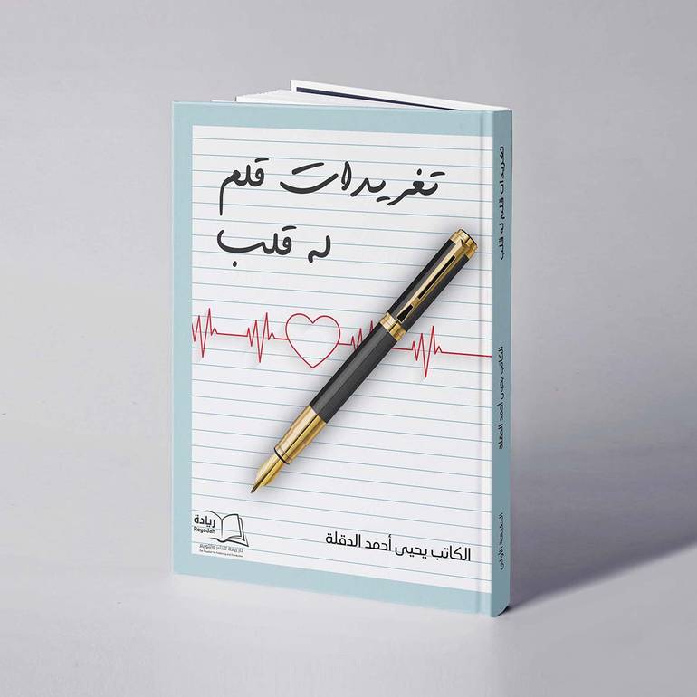 تغريدات قلم له قلب - يحيى أحمد الدقلة