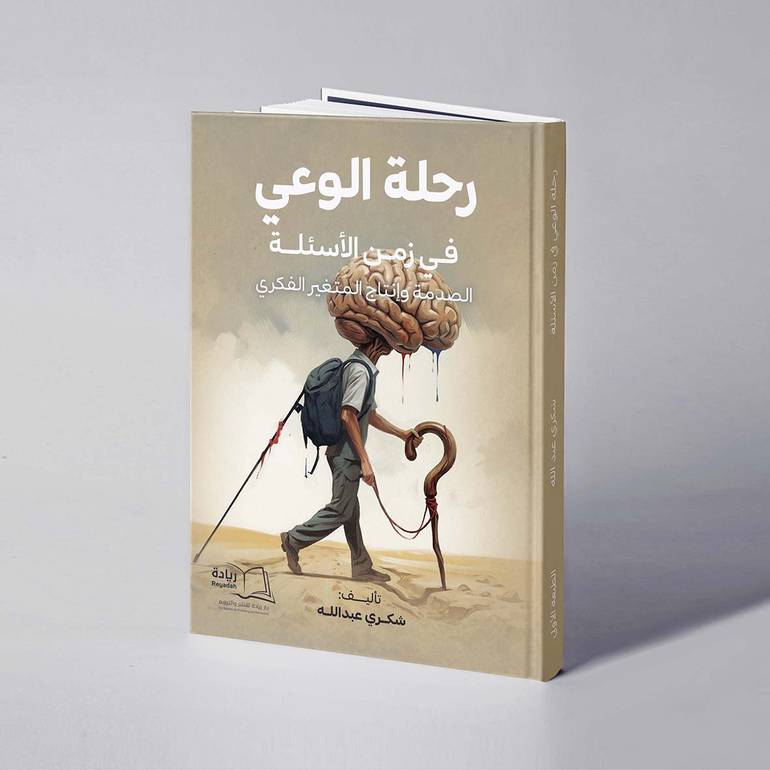 رحلة الوعي في زمن الأسئلة - شكري عبدالله