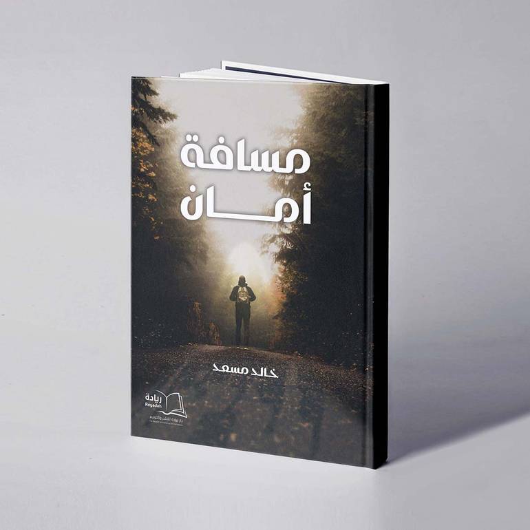 مسافة أمان - خالد مسعد