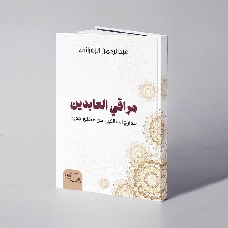 مراقي العابدين مدارج السالكين من منظور جديد - عبدالرحمن الزهراني
