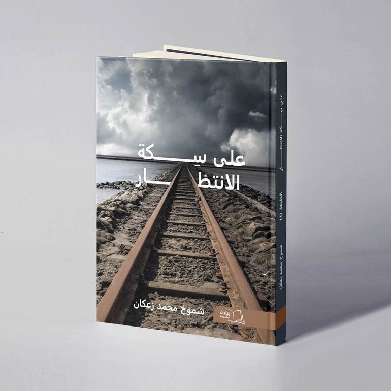 على سكة الانتظار - شموخ محمد زعكان