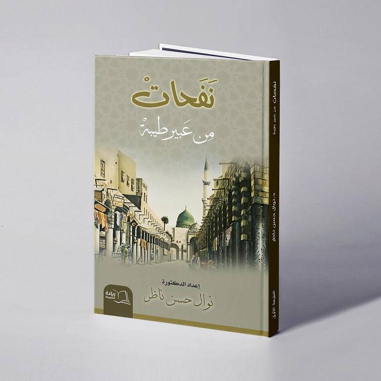 نفحات من عبير طيبة - د. نوال حسن ناظر