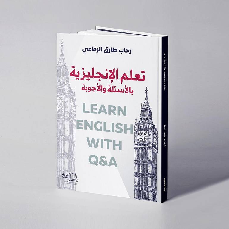 تعلم الانجليزية بالأسئلة والأجوبة - رحاب طارق الرفاعي
