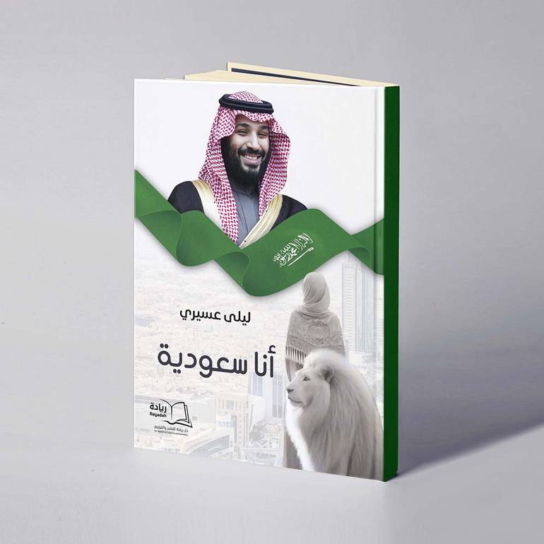 أنا سعودية - ليلى عسيري