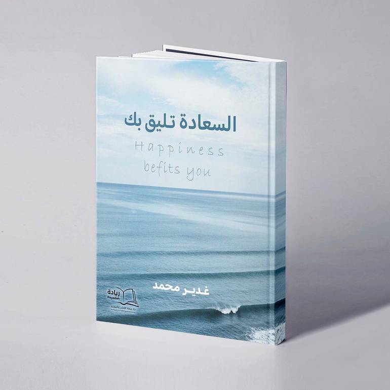 السعادة تليق بك - غدير محمد