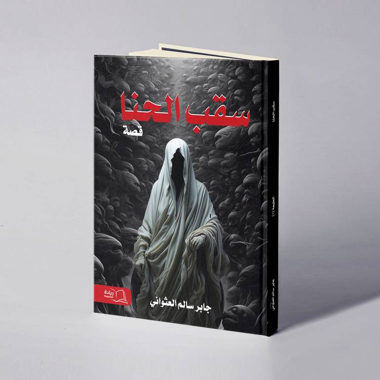 سقب الحنا - جابر سالم العثواني