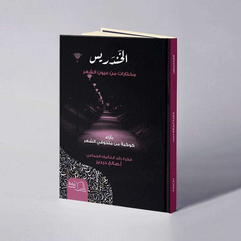 الخندريس - صالح دردير