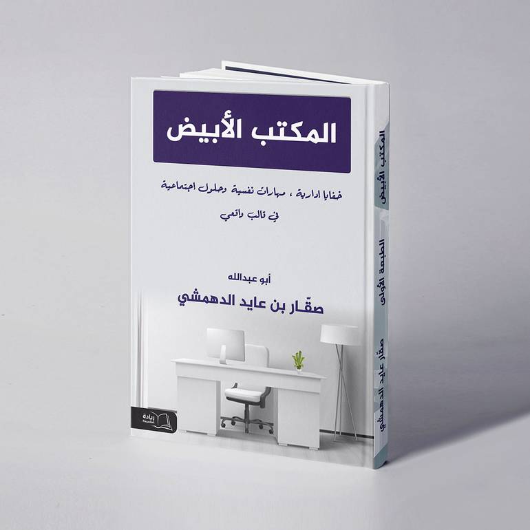 المكتب الأبيض - صقار بن عايد الدهمشي