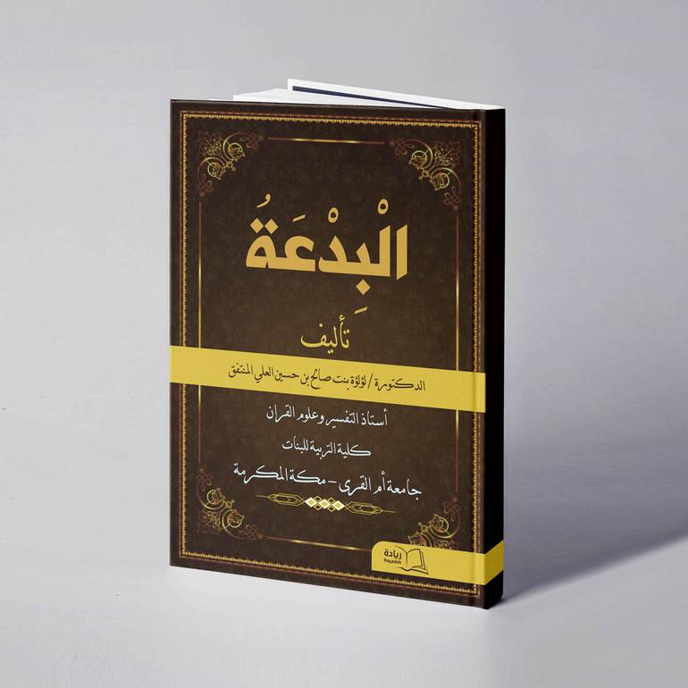 البدعة -  د. لؤلؤة بنت صالح بن حسين العلي المنتفق