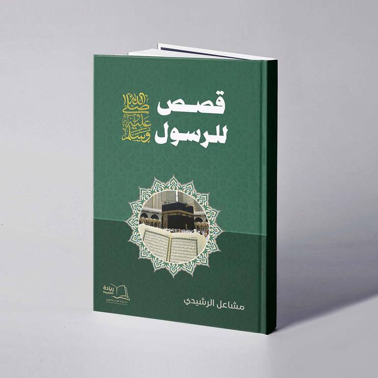 قصص للرسول صل الله عليه وسلم - مشاعل مطر الرشيدي
