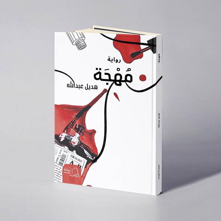 مهجة - هديل عبدالله 