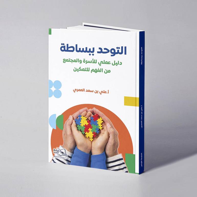 التوحد ببساطة دليل عملي للأسرة والمجتمع من الفهم - علي سعد العمري للتمكين