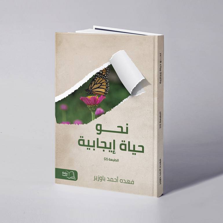 نحو حياة إيجابية - فهده أحمد باوزير