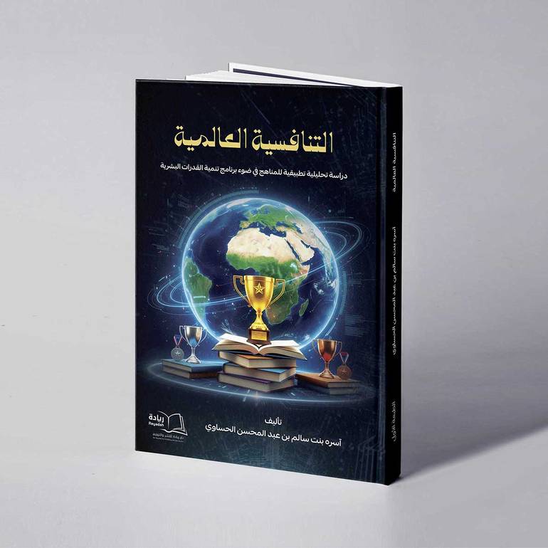 التنافسية العالمية - آسره بنت سالم بن عبد المحسن الحساوي