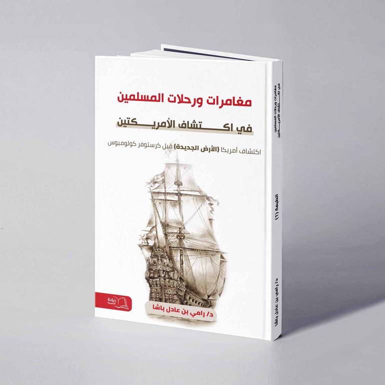 مغامرات ورحلات المسلمين في اكتشاف الأمريكتين - د. رامي عادل باشا