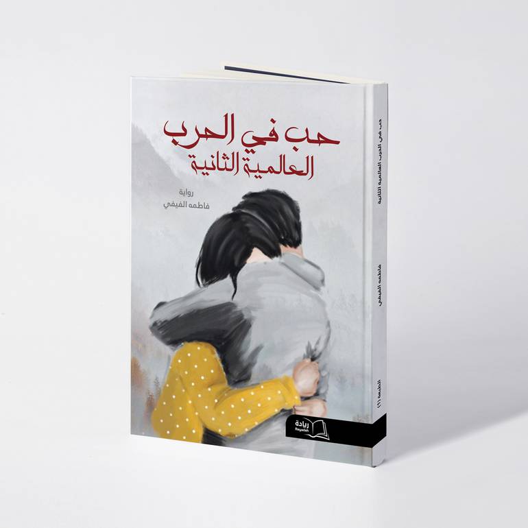 حب في حرب العالمية الثانية - فاطمة الفيفي