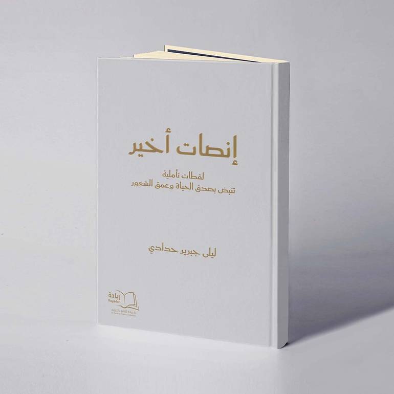 إنصات أخير - ليلى جبرير حدادي